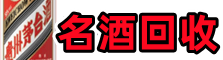天宁聚信名酒回收店